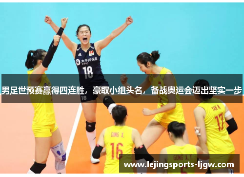 男足世预赛赢得四连胜，豪取小组头名，备战奥运会迈出坚实一步