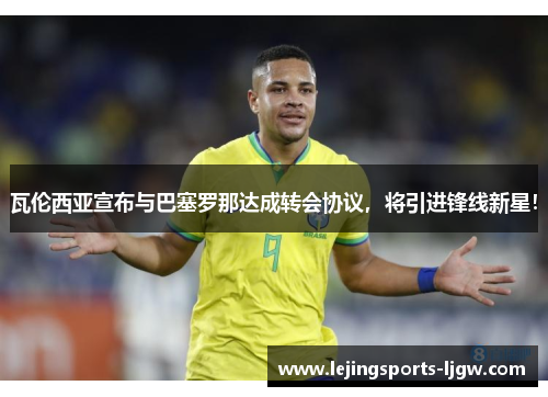 瓦伦西亚宣布与巴塞罗那达成转会协议，将引进锋线新星！