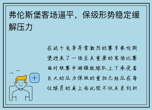 弗伦斯堡客场逼平，保级形势稳定缓解压力