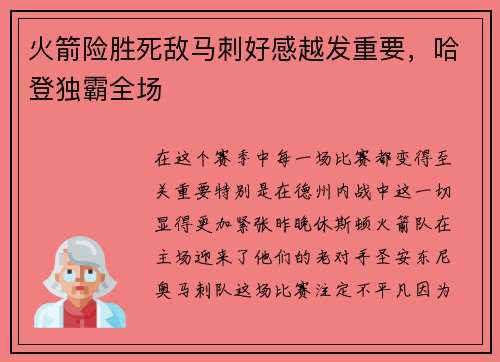 火箭险胜死敌马刺好感越发重要，哈登独霸全场