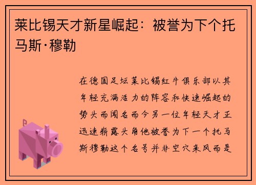 莱比锡天才新星崛起：被誉为下个托马斯·穆勒