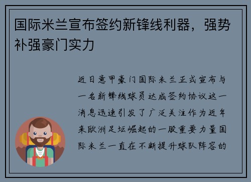 国际米兰宣布签约新锋线利器，强势补强豪门实力