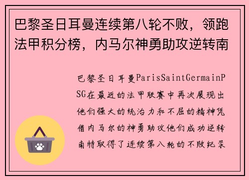 巴黎圣日耳曼连续第八轮不败，领跑法甲积分榜，内马尔神勇助攻逆转南特