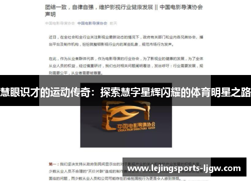 慧眼识才的运动传奇：探索慧字星辉闪耀的体育明星之路
