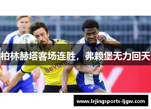 柏林赫塔客场连胜，弗赖堡无力回天