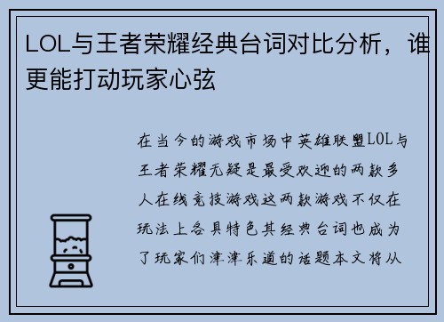 LOL与王者荣耀经典台词对比分析，谁更能打动玩家心弦