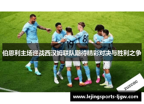 伯恩利主场迎战西汉姆联队期待精彩对决与胜利之争