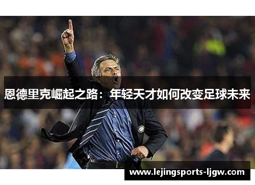 恩德里克崛起之路：年轻天才如何改变足球未来