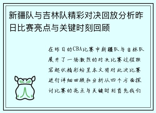 新疆队与吉林队精彩对决回放分析昨日比赛亮点与关键时刻回顾