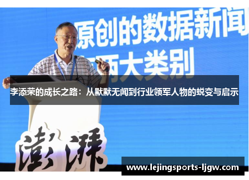 李添荣的成长之路：从默默无闻到行业领军人物的蜕变与启示