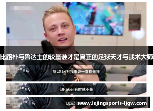 比路朴与鲁达士的较量谁才是真正的足球天才与战术大师
