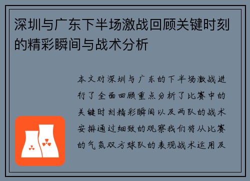 深圳与广东下半场激战回顾关键时刻的精彩瞬间与战术分析
