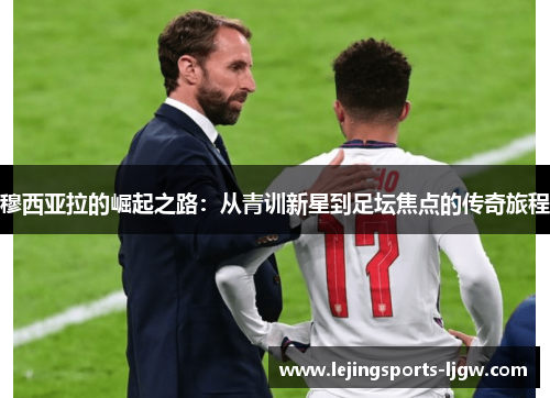 穆西亚拉的崛起之路：从青训新星到足坛焦点的传奇旅程
