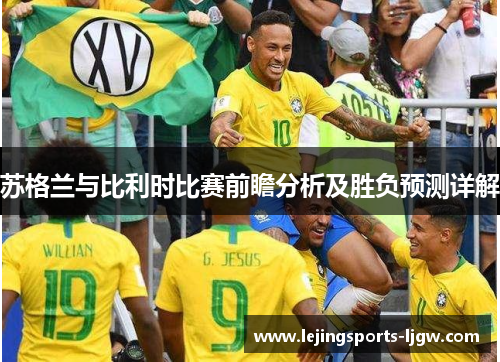 苏格兰与比利时比赛前瞻分析及胜负预测详解