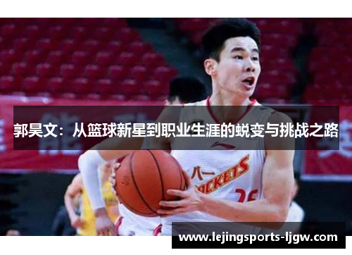 郭昊文：从篮球新星到职业生涯的蜕变与挑战之路
