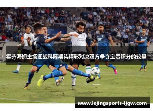 霍芬海姆主场迎战科隆期待精彩对决双方争夺宝贵积分的较量