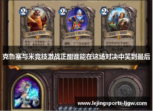 克鲁塞与米竞技激战正酣谁能在这场对决中笑到最后
