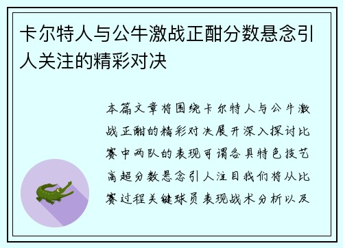 卡尔特人与公牛激战正酣分数悬念引人关注的精彩对决