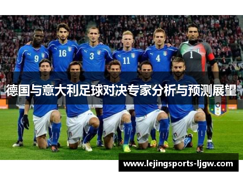 德国与意大利足球对决专家分析与预测展望