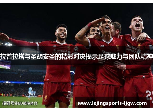拉普拉塔与圣胡安圣的精彩对决揭示足球魅力与团队精神
