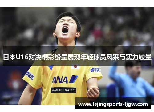 日本U16对决精彩纷呈展现年轻球员风采与实力较量