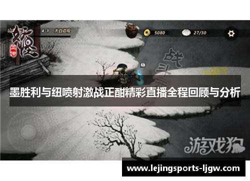 墨胜利与纽喷射激战正酣精彩直播全程回顾与分析